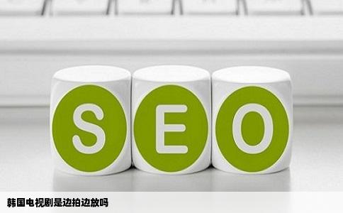 韩国电视剧是边拍边放吗