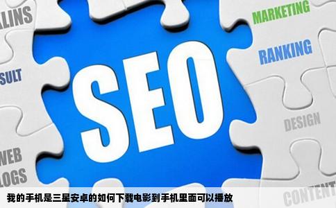 我的手机是三星安卓的如何下载电影到手机里面可以播放