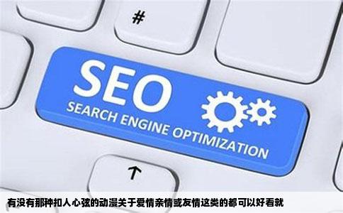 有没有那种扣人心弦的动漫关于爱情亲情或友情这类的都可以好看就