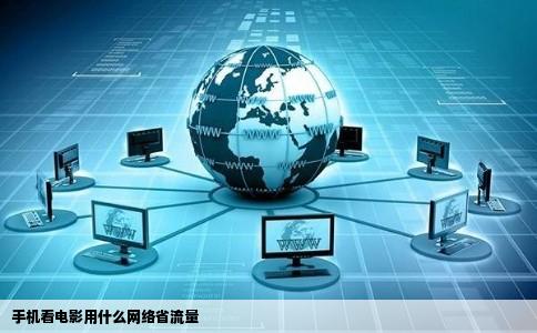 手机看电影用什么网络省流量