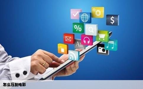 怎么压制电影