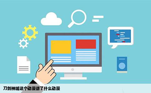 刀剑神域这个动漫讲了什么动漫