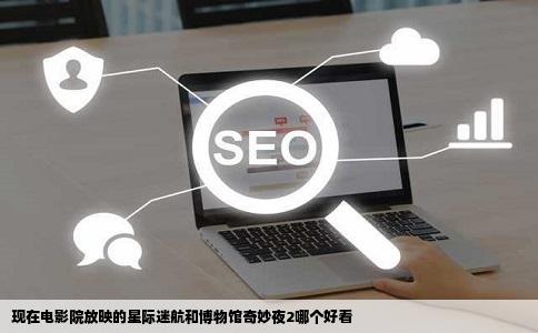 现在电影院放映的星际迷航和博物馆奇妙夜2哪个好看