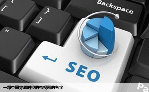 一部中国穿越时空的电视剧的名字