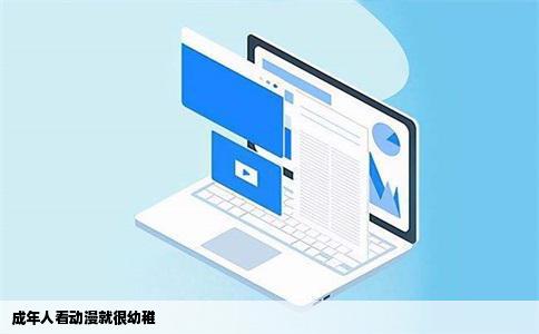 成年人看动漫就很幼稚