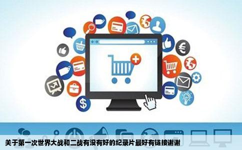 关于第一次世界大战和二战有没有好的纪录片最好有链接谢谢