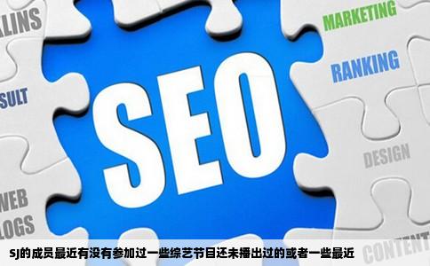 SJ的成员最近有没有参加过一些综艺节目还未播出过的或者一些最近