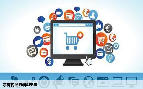 求有内涵的科幻电影