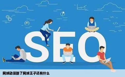 网球动漫除了网球王子还有什么