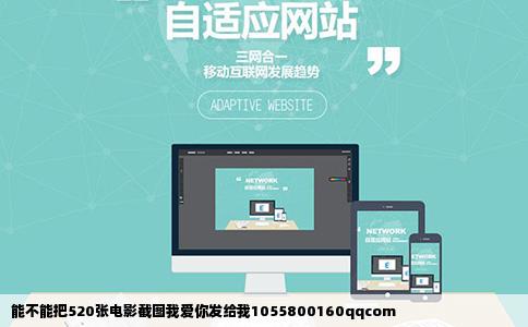 能不能把520张电影截图我爱你发给我1055800160qqcom