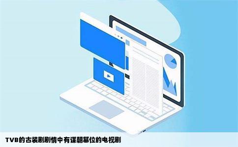 TVB的古装剧剧情中有谋朝篡位的电视剧