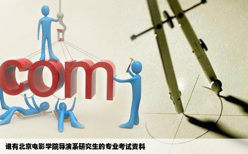 谁有北京电影学院导演系研究生的专业考试资料