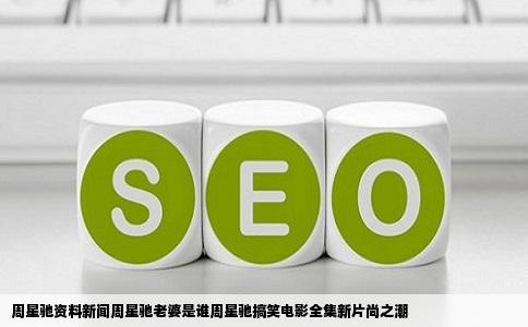 周星驰资料新闻周星驰老婆是谁周星驰搞笑电影全集新片尚之潮