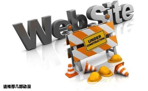 请推荐几部动漫