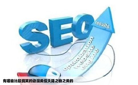 有哪些比较搞笑的动漫类似天降之物之类的