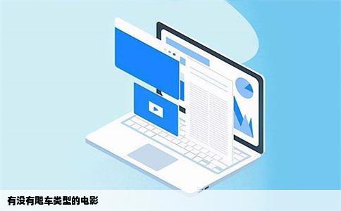 有没有飚车类型的电影
