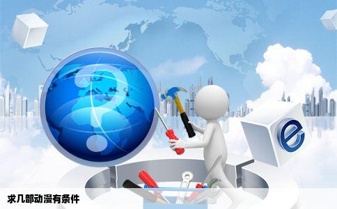 求几部动漫有条件