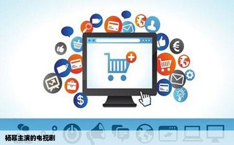 杨幂主演的电视剧