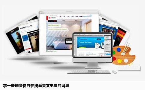 求一些速度快的在线看英文电影的网址
