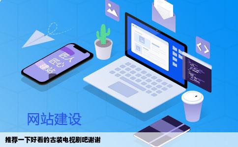 推荐一下好看的古装电视剧吧谢谢