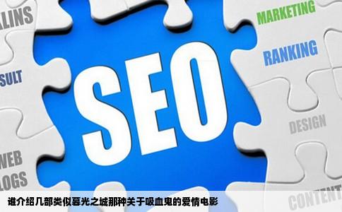 谁介绍几部类似暮光之城那种关于吸血鬼的爱情电影