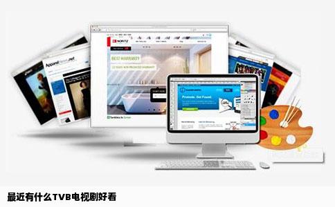 最近有什么TVB电视剧好看