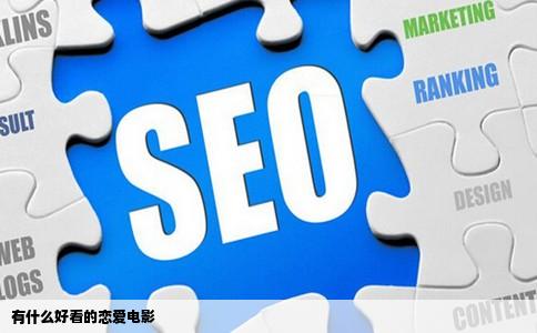 有什么好看的恋爱电影