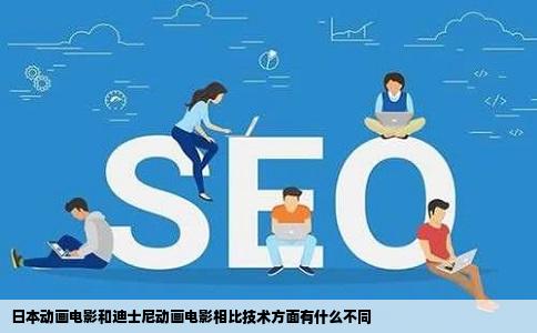 日本动画电影和迪士尼动画电影相比技术方面有什么不同