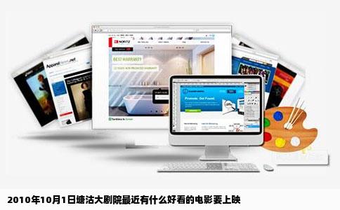 2010年10月1日塘沽大剧院最近有什么好看的电影要上映