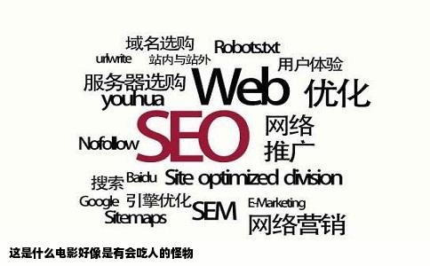 这是什么电影好像是有会吃人的怪物