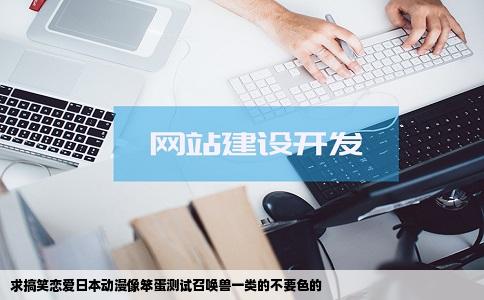 求搞笑恋爱日本动漫像笨蛋测试召唤兽一类的不要色的