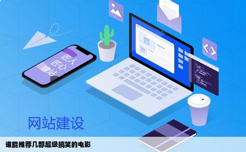 谁能推荐几部超级搞笑的电影