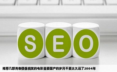 推荐几部青春偶像搞笑的电影需要国产的岁月不要太久远了2004年