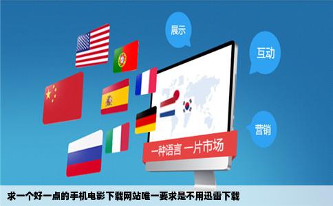 求一个好一点的手机电影下载网站唯一要求是不用迅雷下载