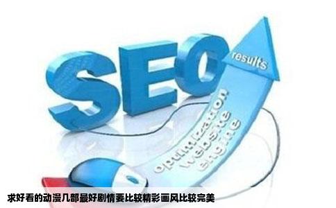 求好看的动漫几部最好剧情要比较精彩画风比较完美