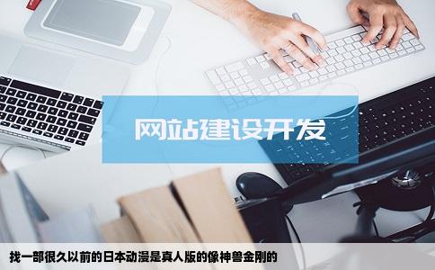 找一部很久以前的日本动漫是真人版的像神兽金刚的