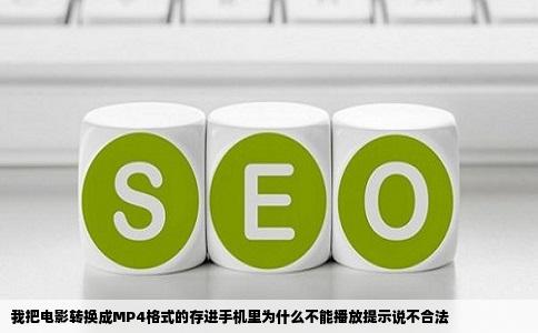 我把电影转换成MP4格式的存进手机里为什么不能播放提示说不合法