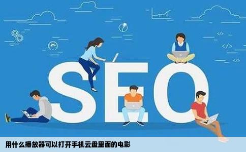 用什么播放器可以打开手机云盘里面的电影