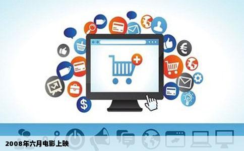 2008年六月电影上映