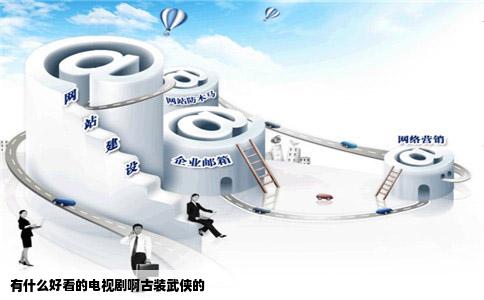 有什么好看的电视剧啊古装武侠的