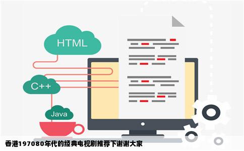 香港197080年代的经典电视剧推荐下谢谢大家