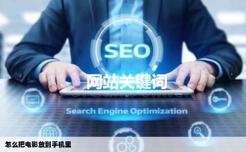 怎么把电影放到手机里