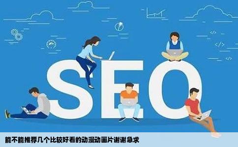 能不能推荐几个比较好看的动漫动画片谢谢急求