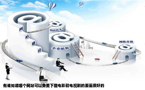 有谁知道哪个网站可以免费下载电影和电视剧的要画质好的