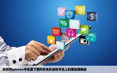 如何将iphone手机里下载好的电影放到手机上的播放器播放