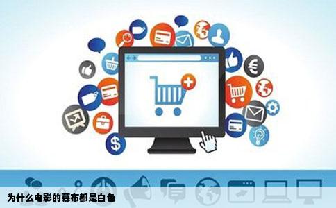 为什么电影的幕布都是白色