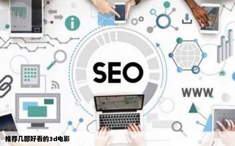 推荐几部好看的3d电影