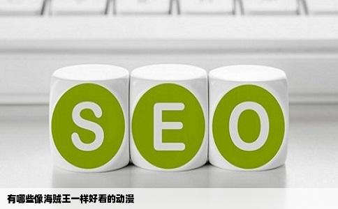 有哪些像海贼王一样好看的动漫