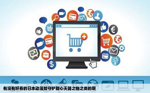 有没有好看的日本动漫如守护甜心天降之物之类的啊