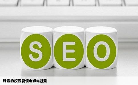 好看的校园爱情电影电视剧